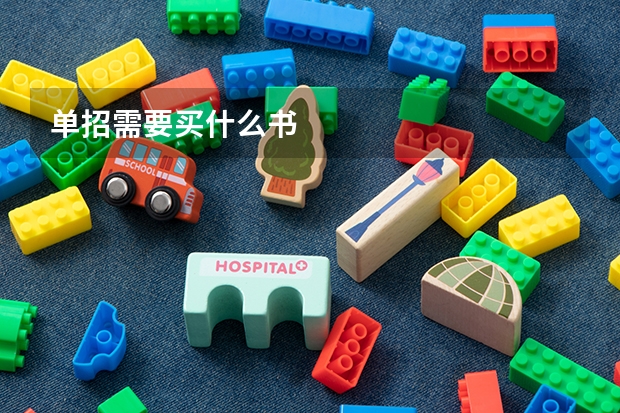 单招需要买什么书
