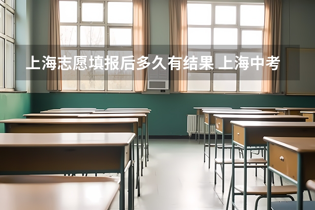 上海志愿填报后多久有结果 上海中考志愿填报时间