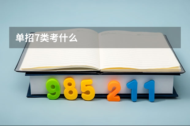 单招7类考什么