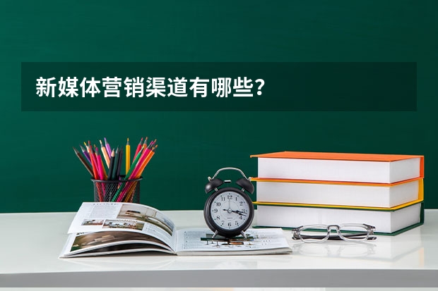 新媒体营销渠道有哪些？