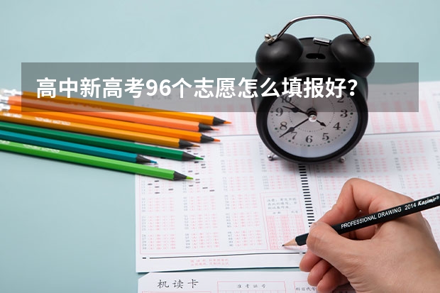 高中新高考96个志愿怎么填报好？