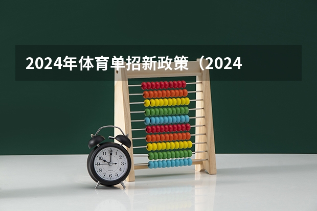 2024年体育单招新政策（2024年体育生高考新政策单招）