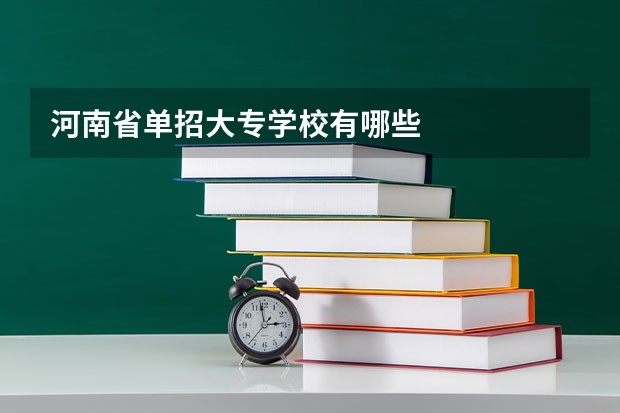 河南省单招大专学校有哪些