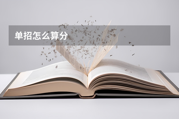 单招怎么算分