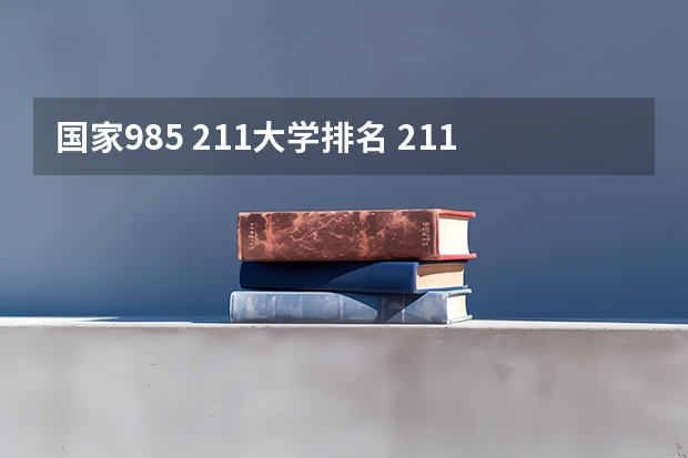国家985 211大学排名 211大学排名全国排名榜