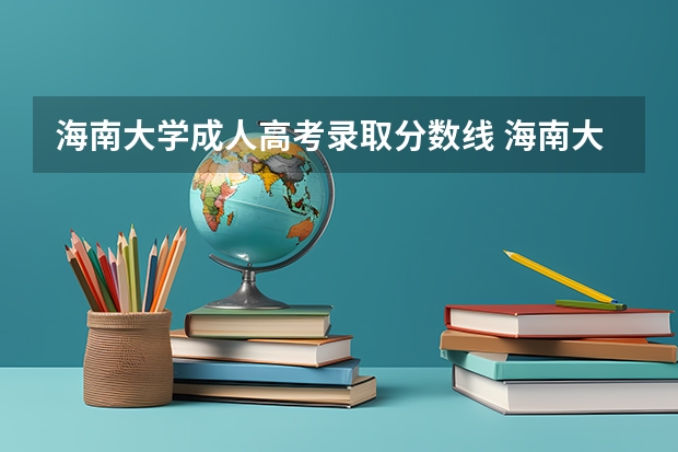 海南大学成人高考录取分数线 海南大学学费 海南大学2023年MBA招生简章