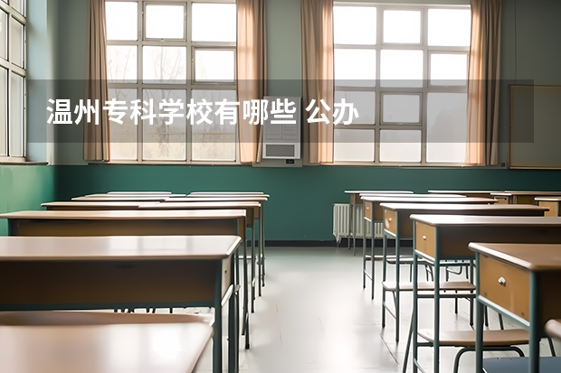温州专科学校有哪些 公办