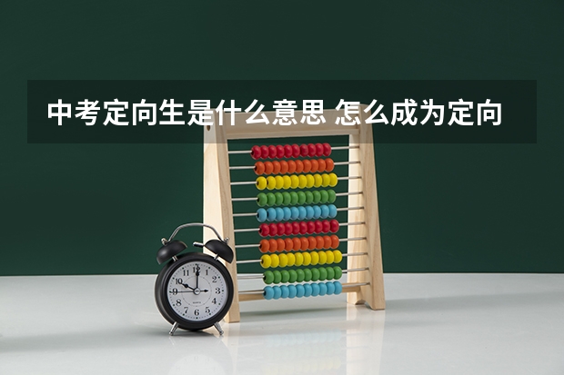 中考定向生是什么意思 怎么成为定向生