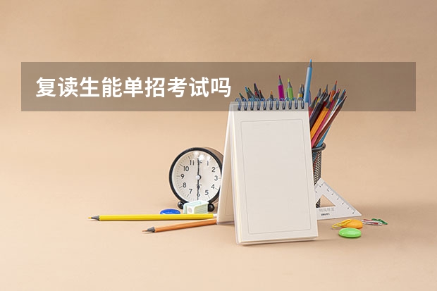 复读生能单招考试吗