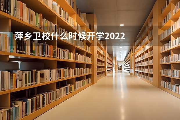 萍乡卫校什么时候开学2022