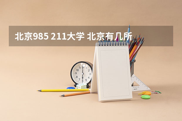北京985 211大学 北京有几所985、211高校？
