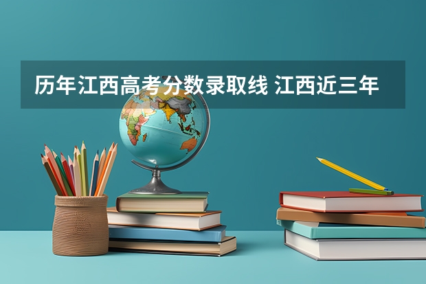 历年江西高考分数录取线 江西近三年高考分数线