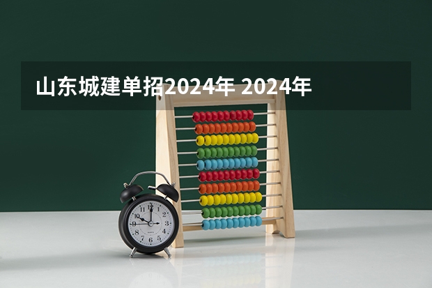 山东城建单招2024年 2024年单招政策