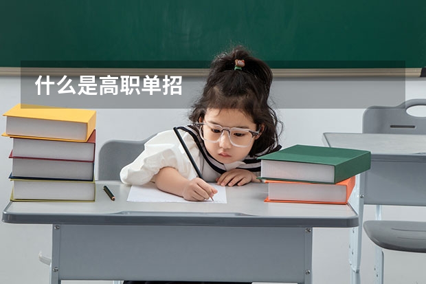 什么是高职单招