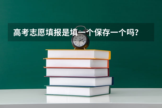 高考志愿填报是填一个保存一个吗？