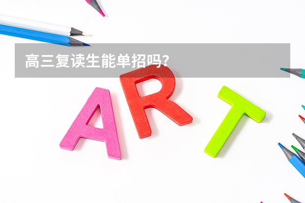 高三复读生能单招吗？