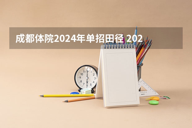 成都体院2024年单招田径 2024体育单招政策