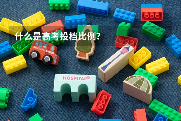 什么是高考投档比例？