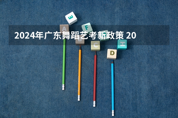 2024年广东舞蹈艺考新政策 2023广东高考美术分数线