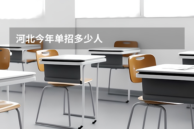 河北今年单招多少人