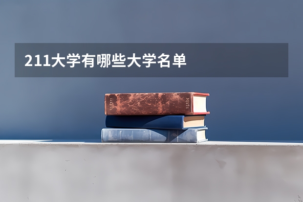 211大学有哪些大学名单
