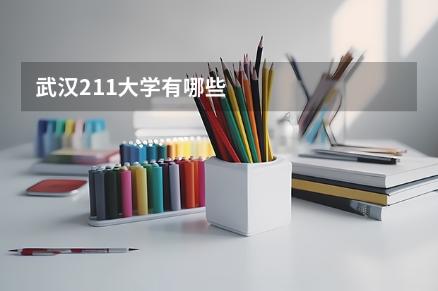 武汉211大学有哪些