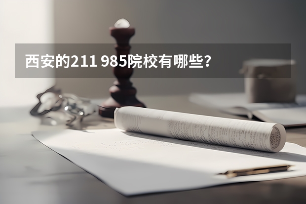 西安的211 985院校有哪些？