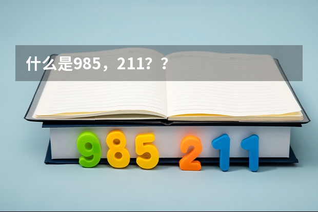 什么是985,211??