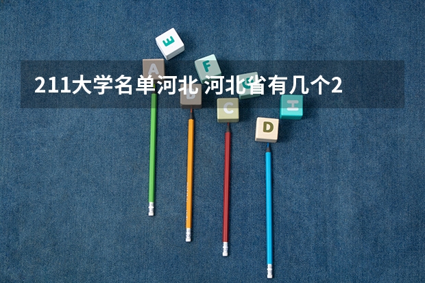 211大学名单河北 河北省有几个211大学