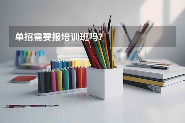 单招需要报培训班吗？