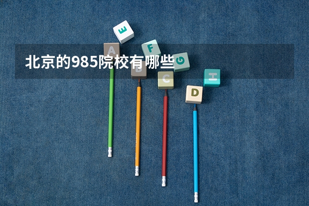 北京的985院校有哪些