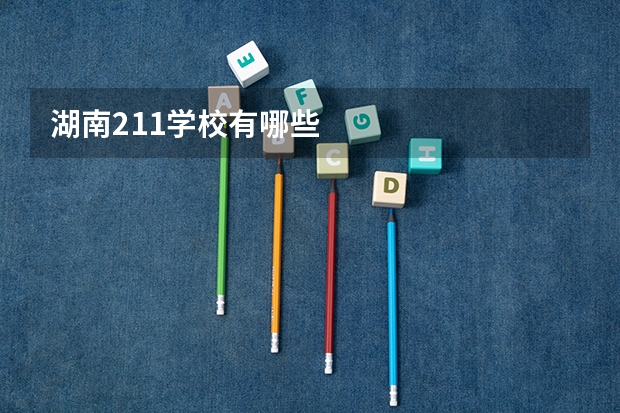 湖南211学校有哪些