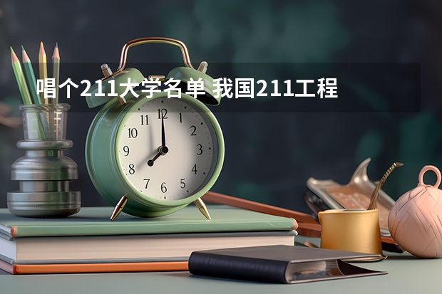 唱个211大学名单 我国211工程大学名单