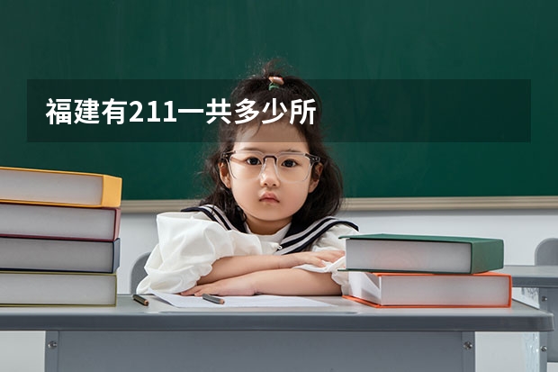 福建有211一共多少所