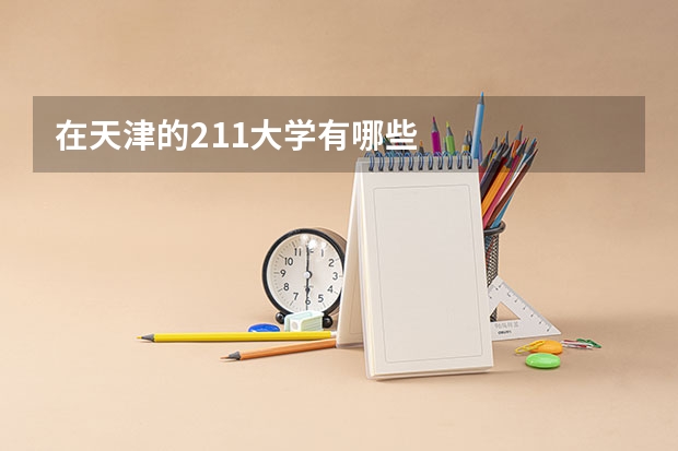 在天津的211大学有哪些
