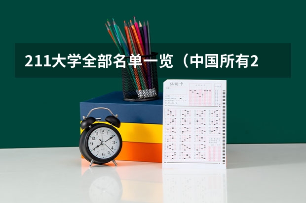 211大学全部名单一览（中国所有211大学名单）