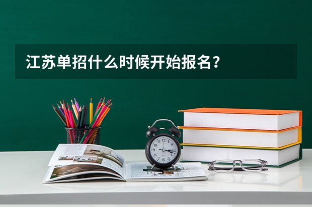 江苏单招什么时候开始报名？