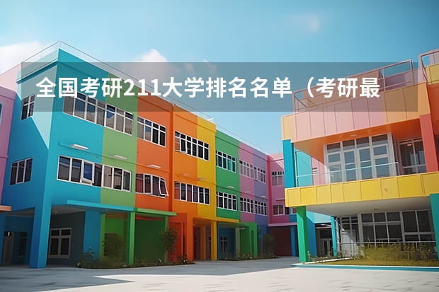 全国考研211大学排名名单（考研最容易上岸的211）