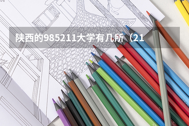 陕西的985211大学有几所（211大学陕西有几所）