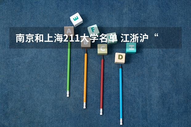 南京和上海211大学名单 江浙沪“211工程”高校名单