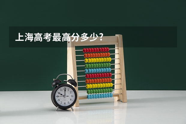 上海高考最高分多少?