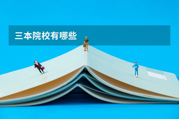 三本院校有哪些