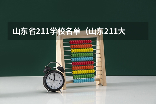 山东省211学校名单（山东211大学名单）