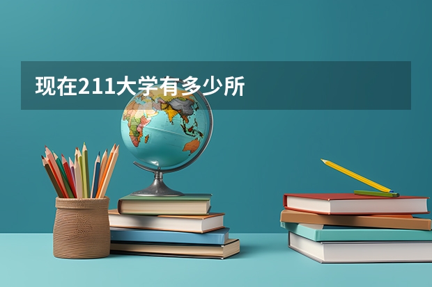 现在211大学有多少所
