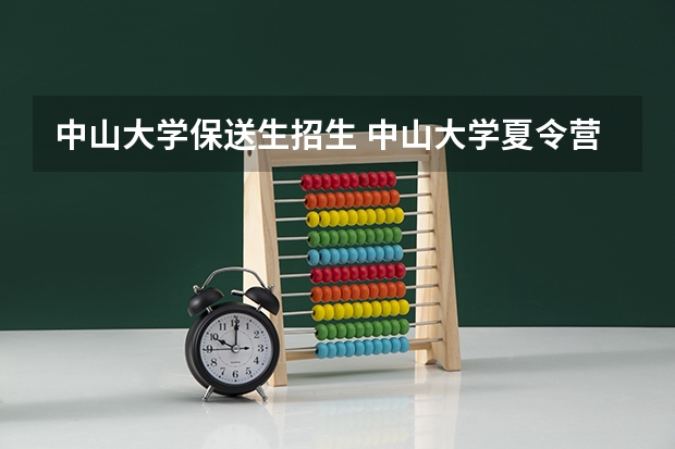中山大学保送生招生 中山大学夏令营2022报名条件