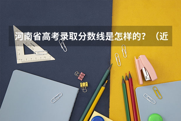 河南省高考录取分数线是怎样的？（近几年河南高考分数线）