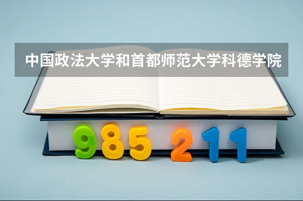 中国政法大学和首都师范大学科德学院录取分数参考