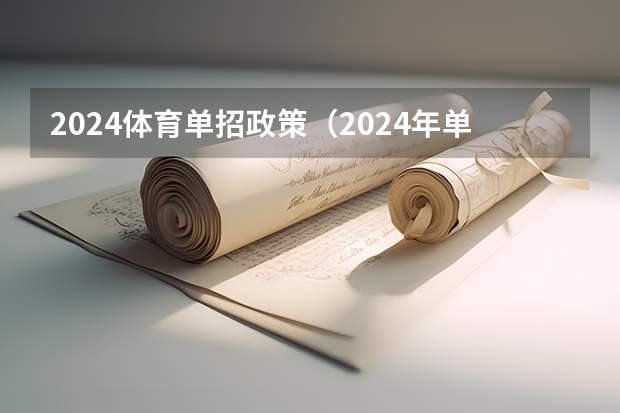 2024体育单招政策（2024年单招新政策河北）