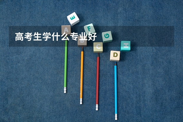 高考生学什么专业好