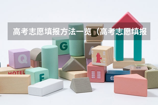 高考志愿填报方法一览（高考志愿填报几大技巧）